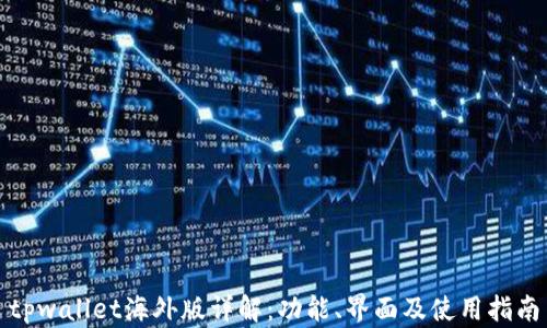 
tpwallet海外版详解：功能、界面及使用指南