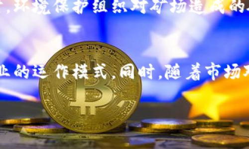 区块链矿场是与区块链技术、加密货币挖矿相关的一个术语。以下是对“区块链矿场”的详细解释：

### 区块链矿场的定义
区块链矿场通常指的是一个专用的设施或数据中心，用于进行加密货币的挖矿操作。这些矿场由大量高效能的计算机设备（如ASIC矿机或显卡）组成，采用高性能的硬件配置，以便快速解决复杂的数学问题，验证和记录区块，并将其添加到区块链网络中。矿场的运作需要消耗大量的电力，因此通常位于电力成本较低的地区。

### 矿场的工作原理
区块链矿场的工作依赖于“挖矿”这一过程。挖矿是指通过计算机对区块链网络中的交易进行验证，并将这些交易打包成一个新的区块。每当一个矿工成功地处理并验证了这些交易时，他们会获得一定数量的加密货币作为奖励。

### 区块链矿场的组成部分
1. **硬件设备**：矿场的核心是矿机，这些矿机通常专门设计用于进行挖矿，能高效地处理哈希算法，如SHA-256（比特币使用）或Ethash（以太坊使用）。
   
2. **电力供应**：挖矿设备需要大量电力，因此矿场的选址通常会考虑电价的因素，选择电成本低或可再生能源丰富的地区建造。

3. **冷却系统**：矿机长时间运作会产生大量热量，因此矿场需要高效的冷却系统以保持设备在最佳温度下运行。

4. **网络连接**：稳定快速的网络连接是挖矿的另一个关键因素，因为矿工需要与区块链网络保持不断的连接，以接收交易并传输新的区块。

5. **软件系统**：矿场运行需要专用的软件，这些软件负责管理矿机的运行、监控挖矿进度和奖励的分配等。

### 区块链矿场的类型
1. **个人矿场**：小规模的私人矿场，由个人或小团队管理和运营，通常使用个人电脑或家用矿机。

2. **商业矿场**：大型矿场，通常由公司运营，利用大量矿机进行矿业投资。它们对电力和设备的采购有较大优势。

3. **云矿场**：一些公司提供云矿业服务，用户无需投入硬件设备，可以通过远程租借矿机以获得收益。

### 区块链矿场的生态影响
区块链矿场的迅猛发展使得全球对电力和资源的需求增加，尤其在大规模挖掘比特币的情况下，电力消耗已经成为一个引发广泛讨论的问题。同时，环境保护组织对矿场造成的碳排放及其对环境的影响表示担忧。

### 未来展望
随着区块链技术的发展，矿场的概念和运营可能会发生变化。一些新兴技术，如更高效的挖矿算法和合并挖矿（mining pools），可能会改变传统矿业的运作模式。同时，随着市场对可持续发展和环保理念的重视，未来的矿场可能会更加注重新能源的使用和环保措施的实施。

以上是关于区块链矿场的概念解释，这一领域仍在快速发展中，未来的变化可能会影响到我们对矿场的理解以及其在区块链生态系统中的作用。