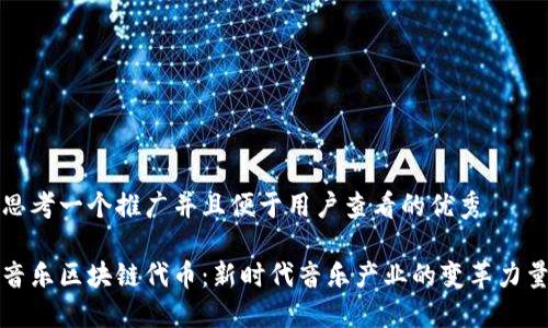 思考一个推广并且便于用户查看的优秀

音乐区块链代币：新时代音乐产业的变革力量