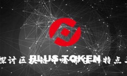 深入探讨区块链中哈希值的特点与应用