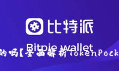 TokenPocket钱包是真的吗？全