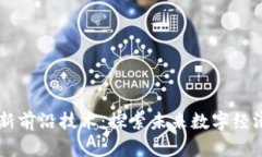 区块链最新前沿技术：探