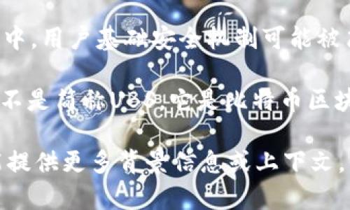 在区块链技术中，