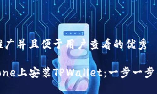 思考一个推广并且便于用户查看的优秀  

如何在iPhone上安装TPWallet：一步一步的详细指南