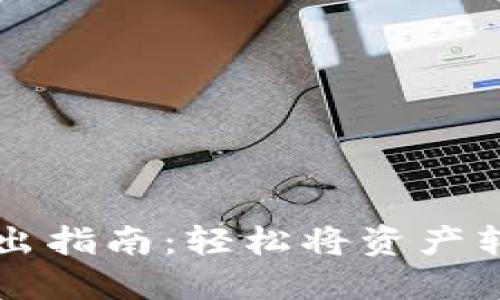TPWallet转出指南：轻松将资产转移到交易所
