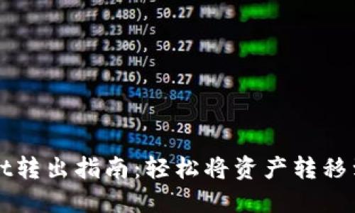 TPWallet转出指南：轻松将资产转移到交易所