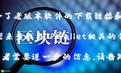 老版本的TPWallet地址通常可