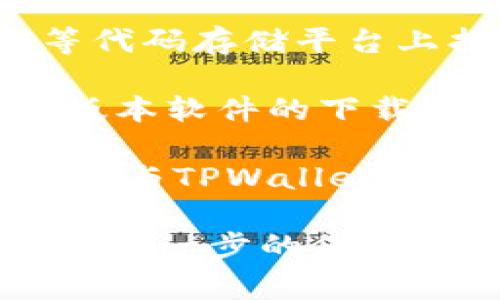 老版本的TPWallet地址通常可以在以下几个地方找到：

1. **官方论坛和社区**：许多项目都有自己的官方论坛或社区，这里是获取老版本软件和地址的可靠来源。你可以在相关社交媒体上（如Twitter、Telegram等）询问其他用户，或者寻找官方有限的历史资料。

2. **GitHub或代码存储库**：如果TPWallet是一个开源项目，老版本的代码通常会在GitHub等代码存储平台上找到。在这些平台上，你可以查看项目的历史版本，并找到相关的地址和信息。

3. **开发者文档或发布说明**：很多项目在发布更新时会提供详细的发布说明，里面包含了老版本软件的下载链接和相关的地址，详细的技术文档也可能包含有用的信息。

4. **区块链浏览器**：如果TPWallet涉及到某个特定的区块链，你可以通过区块链浏览器来查找与TPWallet相关的任何地址，包括历史交易等。

通过这些方式，你应该能够找到老版本TPWallet地址的相关信息。如果有任何具体问题或者需要进一步的信息，请告知我。