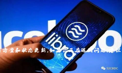 注意：作为AI助手，我无法直接提供关于具体工具或应用的实时解决方案和状态更新。如果你正在遇到问题，建议查看该应用的官方网站、社交媒体或相关社区获取最新信息和支持。

如果你有其他问题或需要帮助，请随时告诉我！