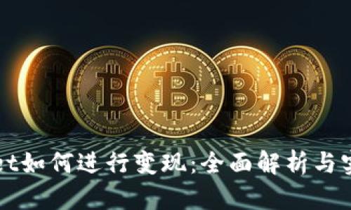TPWallet如何进行变现：全面解析与实用指南