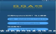 区块链实体机构的性质与