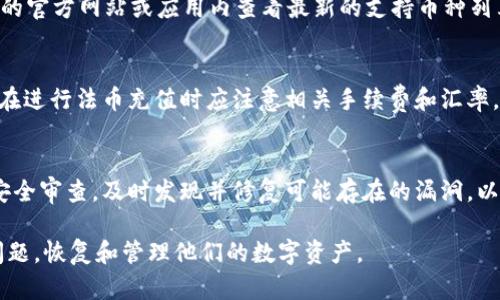 diaotiTPWallet 充值指南：解决钱包空置问题，轻松恢复资产/diaoti

TPWallet, 钱包充值, 数字资产, 资产恢复/guanjianci

在数字货币迅速发展的时代，越来越多的用户开始使用数字钱包来管理和交易他们的加密资产。其中，TPWallet作为一个流行的数字资产钱包，受到了广泛的关注和使用。用户们在享受TPWallet带来的便捷时，有时也可能会遇到钱包“空了”的情况。这不仅令用户感到不安，还可能会影响他们的资产管理决策。本文将详细介绍TPWallet充值的步骤以及如何解决钱包空置问题，让用户能够更轻松地恢复他们的资产。

1. TPWallet概述
TPWallet 是一个为用户提供安全便捷的数字资产存储和管理服务的平台。它支持多种数字货币，让用户能够轻松进行资产的存储、转账及交易。TPWallet 的用户界面友好，简洁而易于操作。用户只需下载应用程序，即可创建自己的钱包，开始存储和管理他们的数字资产。

2. 钱包空置的原因
许多用户可能会经历钱包“空了”的情况，原因多种多样。首先，由于用户未能及时更新或备份他们的钱包信息，有可能导致他们无法有效地找回钱包中的数字资产。其次，用户在交易过程中可能误操作，使资产被转移到错误的地址。此外，网络安全问题也是导致资产流失的重要原因之一，黑客攻击往往会导致用户资产被盗。在这样的情况下，了解钱包空置的原因对于用户复苏资产至关重要。

3. TPWallet的充值步骤
为了帮助用户解决钱包空置问题，以下是TPWallet 的充值步骤。首先，用户需要打开TPWallet 应用，登录自己的账户，确保连接到网络。在主界面中，选择“充值”选项，系统会提供不同的充值方式，包括法币购买、数字货币转账等。用户可以根据自己的需求选择合适的充值方式。然后，用户需要输入所需充值的金额和金额对应的数字货币种类，并确认交易信息。一旦信息无误，用户只需点击“确认充值”即可完成交易。

4. 如何防止钱包空置的问题
为了避免钱包空置的问题，用户可以采取一些预防措施。首先，确保使用强密码和两步验证来保护自己的账户安全。其次，定期备份自己的钱包信息，以便在出现异常时能够快速恢复。此外，用户还应定期检查自己的交易记录，确保没有可疑的交易活动。通过这些措施，用户可以最大程度地降低钱包空置的风险。

5. 相关问题分析
问题一：如何找回TPWallet中丢失的资产？
如果用户发现自己的TPWallet中有资金丢失，首先需要分析导致资产丢失的原因。如果是由于错误的转账地址，用户则可能无法找回资产，因为加密货币的转账通常是不可逆的。若资产因为被盗或者其它安全问题失去，用户应尽快联系TPWallet客服，提供相关证据并尽可能详细的信息进行申诉。TPWallet 一般会对用户的反馈进行审核，并根据情况采取进一步措施。

问题二：TPWallet支持哪些数字货币？
TPWallet目前广泛支持多种数字货币，包括比特币（BTC）、以太坊（ETH）、莱特币（LTC）等主流加密货币。此外，它还支持一些新兴的代币和ERC-20标准的数字资产。用户可以在TPWallet的官方网站或应用内查看最新的支持币种列表。这个功能为用户提供了良好的资产配置与管理体验，适应了不同用户的投资需求。

问题三：是否可以通过法币直接充值TPWallet？
是的，TPWallet允许用户通过法币进行充值。用户可以在应用内使用信用卡或借记卡等支付方式将法币转换为数字货币。这一过程通常通过第三方支付平台完成，安全性相对较高。用户在进行法币充值时应注意相关手续费和汇率，以便避免不必要的损失。

问题四：TPWallet的安全性如何保障？
TPWallet的安全性由多方面措施保障。首先，TPWallet 使用先进的加密技术保护用户数据及资产。其次，用户可以启用两步验证，增强账户的安全性。此外，TPWallet也会定期进行系统安全审查，及时发现并修复可能存在的漏洞，以保护用户资产不受黑客攻击的威胁。用户在日常使用过程中也需注意保护自己的账户信息，定期更换密码。

总的来说，TPWallet的功能强大且丰富，但用户在使用过程中也应保持警惕，定期检查账户和交易记录，确保资产安全。希望通过本文的详细介绍，能够帮助更多的用户解决钱包空了的问题，恢复和管理他们的数字资产。