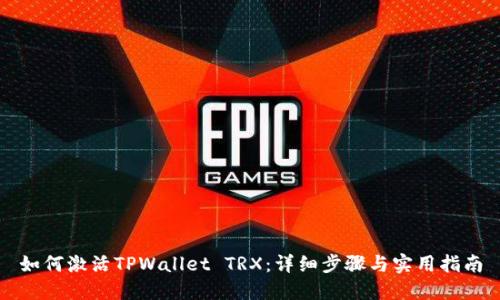 如何激活TPWallet TRX：详细步骤与实用指南