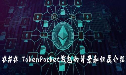 ### TokenPocket钱包的背景和归属介绍