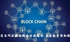 高交所区块链概念全面解