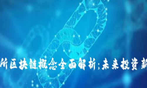 高交所区块链概念全面解析：未来投资新机遇