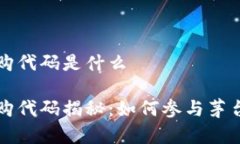 茅台区块链申购代码是什