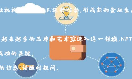 上升区块链（Rising Blockchain）这个词汇在区块链技术和加密货币的领域中并不是一个标准的术语。然而，如果根据字面意思去理解，上升区块链可能指的是一系列正在蓬勃发展、逐渐普及或应用不断扩大区块链技术的项目或平台。为了更全面的了解这一概念，我们可以从以下几个方面进行详细探讨。

### 一、上升区块链的定义

上升区块链可以被视作是那些在技术、市场接受度和应用场景上持续增长和发展的区块链项目。这些项目通常具备以下特点：

1. **技术创新**：能够解决传统区块链所面临的一些问题，例如扩展性、交易速度、安全性等。
2. **用户基础增长**：用户数量及其活跃度不断增加，尤其是在去中心化金融（DeFi）、非同质化代币（NFT）等新兴领域。
3. **现实应用**：在各种行业（例如金融、供应链、医疗、游戏等）中成功应用，证明区块链的价值。

### 二、上升区块链的重要性

区块链技术的出现彻底改变了许多行业的运作方式，尤其在透明度、安全性和去中心化方面。而上升区块链正是这一技术革命的前沿代表。其重要性体现在以下几个方面：

#### 1. 促进技术创新

随着越来越多的开发者和企业关注区块链技术的潜力，新的解决方案也随之出现。例如，下一代区块链平台可能采用分层架构，以提高交易速度并提升用户体验。

#### 2. 增强行业应用

上升区块链项目往往能够在实际场景中展现其优势，如通过智能合约来提升合同执行的效率，通过数据不可篡改性来增强交易的透明度等。

#### 3. 促进经济发展

区块链技术可以帮助传统行业脱离中心化的模式，推动经济的多元化发展。各类新兴的区块链项目为创业者和投资者提供了丰富的机会。

### 三、上升区块链的示例

以下是一些被认为是上升区块链的示例，它们在技术创新与实际应用上展现了强劲的趋势。

#### 1. Ethereum 2.0

以太坊作为全球最大的智能合约平台，正在进行重大的技术升级——以太坊2.0。这一升级旨在提高网络的扩展性和安全性，预计将在几年内显著提升以太坊生态系统的能力。

#### 2. Polkadot

Polkadot是一个多链框架，允许不同的区块链互相通信，并分享信息。它运用平行链的概念，让开发者能够创建特定用途的区块链。

#### 3. Solana

Solana是一种高性能区块链，因其极快的交易速度和低成本而受到关注。近年来，Solana在DeFi和NFT领域取得了显著的市场份额。

### 四、上升区块链的挑战

虽然上升区块链项目展现出很大的潜力，但它们也面临诸多挑战：

#### 1. 监管问题

各国对区块链和加密货币的监管政策不一，这可能影响到这些项目的运营和成长。

#### 2. 安全性

虽然区块链本身是安全的，但构建在其上的应用可能遭到攻击，如何保证应用的安全性是一个不可忽视的问题。

#### 3. 技术壁垒

许多潜在用户和企业对区块链技术并不熟悉，如何降低技术门槛，促进用户的接受度，是上升区块链需要面对的挑战。

### 可能相关的问题

以下是关于上升区块链的四个可能相关的问题及其详细解答。

#### 1. 上升区块链如何影响传统行业？

##### 上升区块链对行业转型的推动

上升区块链不仅是技术的革命，更是产业结构调整和转型的催化剂。随着越来越多的行业意识到区块链的潜力，很多传统行业逐渐开始探索与区块链整合的可能性。

在金融领域，区块链能够显著提高跨境支付的效率，降低交易成本，同时保障交易的透明度和安全性。许多传统银行和金融机构开始将区块链技术引入到他们的服务中，以提升客户体验。

在供应链管理方面，区块链则能够提供产品从生产到销售的全生命周期透明性，帮助企业更好地追踪和管理库存。这不仅能降低运营成本，还能增强客户信任，确保产品的质量与安全。

##### 上升区块链在医疗健康领域的应用

医疗健康行业通常面临数据孤岛和信息不对称的问题，而区块链能够通过其去中心化和不可篡改的特性，解决这些问题。患者在不同医疗机构之间的就医记录可以通过区块链实现共享，让医生能够及时查询到全面的信息，提升治疗的精准度和效率。

此外，区块链还可以在药品追踪方面发挥巨大作用，通过记录药品的生产、运输和销售环节，帮助打击假药流通，从而保护消费者的权益。

综上所述，上升区块链正在深刻地影响着传统行业，让各个领域都能与时俱进，并迎接数字时代的挑战。

#### 2. 上升区块链的安全性如何保障？

##### 区块链本身的安全机制

区块链的核心安全特性在于其去中心化的结构。由于数据被分布式存储在全球各个节点上，单一节点的损坏或被攻击不会影响整个网络。此外，区块链采用密码学算法（如SHA-256）来确保数据在存储和传输过程中的安全。

每个区块都包含前一个区块的哈希值，这使得篡改任意一个区块的数据几乎不可能。攻击者若想改动其中的数据，必须控制超过51%的计算能力，且需要重新计算后续所有区块的哈希值，这是极其困难和成本昂贵的。

##### 应用层的安全性挑战

然而，尽管区块链在自身安全性方面具备优势，但落地应用中的安全性问题仍需重视。例如，智能合约的代码漏洞可能导致资产被盗。开发者需要进行全面的代码审计和测试，以确保智能合约在发布前是安全的。

此外，用户的私钥管理也是一个重要的问题。许多资产被盗的案例往往是因为用户不小心泄露了私钥或将其存储在不安全的地方。因此，教育用户安全使用区块链的知识，也是提高整体安全性的重要一环。

#### 3. 如何评估上升区块链项目的潜力？

##### 技术评估

评估一个上升区块链项目的潜力，首先要关注其技术底层。技术的创新性、解决问题的能力、扩展性等都是评判的重要指标。例如，项目是否采用了有效的共识机制、是否能够支持高并发交易等，都是必须分析的方面。

除了技术之外，项目的开发团队也是评估的重要部分。检查团队成员的背景、经验和过往业绩，能够帮助我们判断他们是否有能力将项目推向市场。

##### 市场需求

此外，评估项目在市场中的需求和用户接受度同样重要。即便技术再好，若没有市场需求，其前景也将受限。可以通过市场调研、竞品分析等方式，了解市场的真实情况。

最后，需要关注项目是否有明确的商业模式和盈利方式。良好的商业计划、清晰的收入模型能够帮助项目在激烈竞争中占得先机。

#### 4. 上升区块链的未来趋势是什么？

##### 去中心化金融（DeFi）的崛起

去中心化金融（DeFi）是近年来区块链领域最为引人注目的趋势之一。随着更多的用户和资金流入，DeFi的生态系统正在快速扩大，各类金融服务也开始向去中心化的方向发展。

在这一趋势下，借贷、交易、保险等传统金融服务也在积极向区块链迁移，通过智能合约提供透明、高效的服务。预计未来更多的金融机构将会与DeFi进行结合，形成新的金融生态。

##### 非同质化代币（NFT）的应用增强

非同质化代币（NFT）作为区块链中的独特资产，也呈现出上升的趋势。从数字艺术到虚拟地产，NFT正在不断扩展其应用场景。随着越来越多的品牌和艺术家进入这一领域，NFT未来可能成为连接现实与虚拟世界的重要桥梁。

总之，上升区块链正以其技术创新和应用发展，引领着未来的趋势。对于投资者和从业者而言，紧跟这个趋势，抓住机遇，将是未来成功的关键。

通过以上的讨论，我们对上升区块链的概念、重要性、挑战及未来趋势有了更深入的理解。如果您还有其他相关问题或需要更详细的信息，请随时提问。