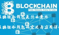 区块链冷钱包是什么意思区块链冷钱包的定义与