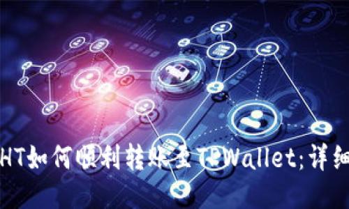 火币HT如何顺利转账至TPWallet：详细指南