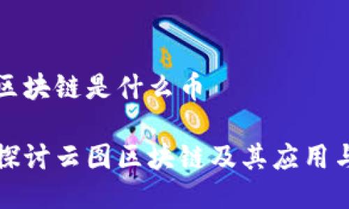云图区块链是什么币

深入探讨云图区块链及其应用与价值