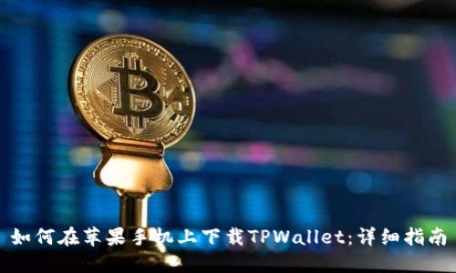 如何在苹果手机上下载TPWallet：详细指南