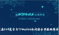 如何在EOS魔方与TPWallet之间