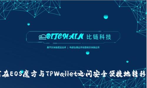 如何在EOS魔方与TPWallet之间安全便捷地转移资产