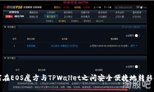 如何在EOS魔方与TPWallet之间安全便捷地转移资产
