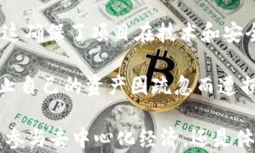 
  区块链游戏选择原则：深度解析与最佳实践 / 
 guanjianci 区块链游戏, 游戏选择, 游戏原则, 去中心化游戏 /guanjianci 
```

## 区块链游戏选择原则：深度解析与最佳实践

区块链技术带来了游戏行业的革命，许多新的游戏因其去中心化和经济系统而备受关注。然而，随着市场上的区块链游戏数量不断增加，玩家在选择适合自己的游戏时常面临困惑。那么，区块链游戏选择原则是什么呢？本文将为你详细解析这一主题。

区块链游戏不仅仅是将传统游戏加上区块链技术那么简单，它们在玩法、经济模型、玩家的参与方式等方面都有所不同。因此，在选择区块链游戏时，玩家需认真考虑多个因素。以下是选择区块链游戏时需遵循的原则。

### 1. 项目背景与团队信誉

在选择区块链游戏时，首先要了解游戏项目的背景。这包括团队的经验、过往的项目以及市场反馈等。一个优秀的团队通常会有成功的案例或丰富的经验，这有助于确保游戏的质量和可持续发展。要尽量选择那些在区块链行业中有良好声誉的团队或开发公司，查看他们的官方网站、社交媒体，以及社区反馈。

项目的白皮书也是一个重要的参考材料。白皮书通常会详细描述游戏的机制、经济模型和发展计划。如果一款游戏的白皮书含糊不清或者缺乏可信的数据，那么它的可信度就值得怀疑。此外，优秀的项目往往会有社区支持，活跃的论坛讨论和参与度高的社群可以增加游戏的可靠性。

### 2. 游戏的核心玩法

不同于传统游戏，区块链游戏在玩法上有着很大的创新空间。玩家在选择游戏时应关注其核心玩法。游戏是否富有趣味性？是否具有挑战性和策略性？能够吸引玩家参与并且使他们愿意长期投入的游戏才是值得选择的。

此外，游戏的互动性也是重要的考虑因素。许多区块链游戏鼓励玩家之间互动、合作或竞争，这种社交元素往往能够增强玩家的沉浸感和归属感。例如，某些游戏采用了玩家拥有社群的方式，这种设计可以提升玩家的参与意识，让他们在游戏中获得更大的乐趣。

### 3. 经济模型与玩家收益

在区块链游戏中，经济模型对于玩家的吸引力至关重要。是否能让玩家在游戏中获得收益，或者是否有合理的收益机制将直接影响玩家的选择。一个良好的经济模型通常包含代币的流通机制、奖励系统、交易市场等。

玩家在选择区块链游戏时，要关注该游戏的代币经济如何运作。例如，是否可以通过完成任务、参与活动或通过交易赚取代币？代币的用途是否广泛（例如，充当游戏内货币、可用于购买装备、交易或参与投资等）？如果一款游戏的经济模型透明、可预测，且具有吸引力，那么这款游戏就值得考虑。

### 4. 社区和用户支持

社区的活跃程度及其支持对于区块链游戏的成功至关重要。玩家在选择游戏时，应该考量该游戏的用户基础和社区支持。强大的社区不仅意味着更多的玩家参与，同时也带来了更丰富的游戏生态。

社区的活跃度可以通过社交媒体、Discord、Telegram等平台进行评估。一个良好的社区能够提供帮助、分享技巧、发布更新信息，并且能够促进游戏的改进。选择那些拥有活跃社区的游戏，能够让玩家在游戏之外也能获得更多的帮助和乐趣。

### 5. 安全性与技术保障

区块链游戏的安全性至关重要。由于涉及到资产的转移与交易，玩家必须确保游戏的智能合约没有漏洞，以免遭受损失。对于技术支持，选择那些有良好安全记录的游戏是非常重要的。

玩家在选择游戏前，可以查看游戏是否经过了第三方安全审计。许多优秀的项目会委托专门的安全公司进行审计，以确保智能合约的安全性。了解这一点不仅可以保护玩家的资产，也能增加其对游戏的信心。

## 常见问题解答

### 问题1：区块链游戏的核心机制如何影响玩家体验？

区块链游戏的核心机制在很大程度上决定了玩家的体验。与传统游戏不同，区块链游戏通过智能合约实现了去中心化和透明性，这对于玩家来说意味着什么？

首先，去中心化机制使玩家真正拥有他们的资产，包括游戏中的物品、角色和其他数字资产。若玩家在传统的游戏环境中，角色和道具的所有权始终属于游戏开发商，而在区块链游戏中，这些资产通常以NFT的形式存在，玩家可以自由交易或转让。

其次，透明的游戏机制能够增强玩家的信任。在区块链上，所有的交易都可以被追踪，玩家无需担心数据被篡改或作弊情况的发生。此外，许多区块链游戏会引入去中心化自治组织（DAO）机制，允许玩家参与决策过程，增强了游戏的互动性和玩家的主人翁意识。

最后，良好的经济模型和游戏机制能够吸引更多玩家参与，形成良性的循环。玩家在享受游戏乐趣的同时，能够通过参与和贡献获得相应的回报，从而促进玩家的长期留存。

### 问题2：如何评估区块链游戏的市场潜力？

评估一款区块链游戏的市场潜力可以从多个角度进行分析。首先，要关注市场需求，游戏的设计是否能够满足玩家的需求和偏好。这项评估可以通过调研、收集玩家反馈、分析市场趋势等多种方式进行。

市场潜力的分析也包括竞争对手的评估。分析类似游戏的成功与失败经验，可以帮助研判某款游戏在市场中的优劣。例如，若市场中已有多款成功的区块链游戏，玩家可能会更倾向于选择那些具有创新特色和差异化的游戏。

经济模型和代币设计同样是判断市场潜力的关键因素，一款合理的经济模型能够支持项目的长期发展。随着玩家数量的增加，游戏内经济应该能够稳定增长，而并非仅依赖初期吸引投资者的方式。

### 问题3：区块链游戏的未来发展趋势是什么？

区块链游戏作为新兴事物，其未来发展趋势将受到多方面的影响。首先，随着区块链技术的不断，未来将有更多高质量的游戏诞生。在游戏设计上，会有更多的创新机制出现，以吸引不同类型的玩家。

其次，随着NFT和虚拟资产的逐渐普及，玩家对于数字资产的认知和接受程度会逐步提升。这将有助于形成更加健康的游戏生态，玩家更乐意投资时间和金钱于他们在区块链游戏中获得的资产。

另外，游戏与现实经济的结合将更加紧密。未来，我们可能会看到更多的区块链游戏与实际商业，如品牌合作，跨界整合等，从而使玩家在游戏中也能获得现实经济的利益。

### 问题4：区块链游戏中资产安全如何保障？

保障区块链游戏中玩家资产安全是一个复杂而重要的话题。首先，玩家需了解游戏的安全机制，比如使用多重签名、冷钱包等方式来保护实际资产的安全。

其次，选择那些经过第三方审计且有良好安全记录的游戏是非常重要的。大多数成熟的区块链项目均会邀请专业的安全审计公司进行评估，这确保了项目在技术和安全上的同等重视。

最后，教育玩家自身的安全意识也是保障资产安全的关键。玩家需要了解如何安全设置自己的钱包、识别潜在的网络钓鱼、恶意合约等，以防止自己的资产因疏忽而遭损失。

通过以上分析，玩家能够在丰富多样的区块链游戏中，施行选择原则，有效提升游戏体验，确保资产安全，享受区块链游戏带来的乐趣。无论是参与去中心化经济，还是体验全新的游戏环境，区块链游戏带来的可能性都是无限的。