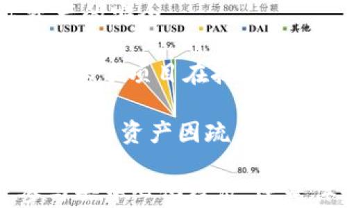 
  区块链游戏选择原则：深度解析与最佳实践 / 
 guanjianci 区块链游戏, 游戏选择, 游戏原则, 去中心化游戏 /guanjianci 
```

## 区块链游戏选择原则：深度解析与最佳实践

区块链技术带来了游戏行业的革命，许多新的游戏因其去中心化和经济系统而备受关注。然而，随着市场上的区块链游戏数量不断增加，玩家在选择适合自己的游戏时常面临困惑。那么，区块链游戏选择原则是什么呢？本文将为你详细解析这一主题。

区块链游戏不仅仅是将传统游戏加上区块链技术那么简单，它们在玩法、经济模型、玩家的参与方式等方面都有所不同。因此，在选择区块链游戏时，玩家需认真考虑多个因素。以下是选择区块链游戏时需遵循的原则。

### 1. 项目背景与团队信誉

在选择区块链游戏时，首先要了解游戏项目的背景。这包括团队的经验、过往的项目以及市场反馈等。一个优秀的团队通常会有成功的案例或丰富的经验，这有助于确保游戏的质量和可持续发展。要尽量选择那些在区块链行业中有良好声誉的团队或开发公司，查看他们的官方网站、社交媒体，以及社区反馈。

项目的白皮书也是一个重要的参考材料。白皮书通常会详细描述游戏的机制、经济模型和发展计划。如果一款游戏的白皮书含糊不清或者缺乏可信的数据，那么它的可信度就值得怀疑。此外，优秀的项目往往会有社区支持，活跃的论坛讨论和参与度高的社群可以增加游戏的可靠性。

### 2. 游戏的核心玩法

不同于传统游戏，区块链游戏在玩法上有着很大的创新空间。玩家在选择游戏时应关注其核心玩法。游戏是否富有趣味性？是否具有挑战性和策略性？能够吸引玩家参与并且使他们愿意长期投入的游戏才是值得选择的。

此外，游戏的互动性也是重要的考虑因素。许多区块链游戏鼓励玩家之间互动、合作或竞争，这种社交元素往往能够增强玩家的沉浸感和归属感。例如，某些游戏采用了玩家拥有社群的方式，这种设计可以提升玩家的参与意识，让他们在游戏中获得更大的乐趣。

### 3. 经济模型与玩家收益

在区块链游戏中，经济模型对于玩家的吸引力至关重要。是否能让玩家在游戏中获得收益，或者是否有合理的收益机制将直接影响玩家的选择。一个良好的经济模型通常包含代币的流通机制、奖励系统、交易市场等。

玩家在选择区块链游戏时，要关注该游戏的代币经济如何运作。例如，是否可以通过完成任务、参与活动或通过交易赚取代币？代币的用途是否广泛（例如，充当游戏内货币、可用于购买装备、交易或参与投资等）？如果一款游戏的经济模型透明、可预测，且具有吸引力，那么这款游戏就值得考虑。

### 4. 社区和用户支持

社区的活跃程度及其支持对于区块链游戏的成功至关重要。玩家在选择游戏时，应该考量该游戏的用户基础和社区支持。强大的社区不仅意味着更多的玩家参与，同时也带来了更丰富的游戏生态。

社区的活跃度可以通过社交媒体、Discord、Telegram等平台进行评估。一个良好的社区能够提供帮助、分享技巧、发布更新信息，并且能够促进游戏的改进。选择那些拥有活跃社区的游戏，能够让玩家在游戏之外也能获得更多的帮助和乐趣。

### 5. 安全性与技术保障

区块链游戏的安全性至关重要。由于涉及到资产的转移与交易，玩家必须确保游戏的智能合约没有漏洞，以免遭受损失。对于技术支持，选择那些有良好安全记录的游戏是非常重要的。

玩家在选择游戏前，可以查看游戏是否经过了第三方安全审计。许多优秀的项目会委托专门的安全公司进行审计，以确保智能合约的安全性。了解这一点不仅可以保护玩家的资产，也能增加其对游戏的信心。

## 常见问题解答

### 问题1：区块链游戏的核心机制如何影响玩家体验？

区块链游戏的核心机制在很大程度上决定了玩家的体验。与传统游戏不同，区块链游戏通过智能合约实现了去中心化和透明性，这对于玩家来说意味着什么？

首先，去中心化机制使玩家真正拥有他们的资产，包括游戏中的物品、角色和其他数字资产。若玩家在传统的游戏环境中，角色和道具的所有权始终属于游戏开发商，而在区块链游戏中，这些资产通常以NFT的形式存在，玩家可以自由交易或转让。

其次，透明的游戏机制能够增强玩家的信任。在区块链上，所有的交易都可以被追踪，玩家无需担心数据被篡改或作弊情况的发生。此外，许多区块链游戏会引入去中心化自治组织（DAO）机制，允许玩家参与决策过程，增强了游戏的互动性和玩家的主人翁意识。

最后，良好的经济模型和游戏机制能够吸引更多玩家参与，形成良性的循环。玩家在享受游戏乐趣的同时，能够通过参与和贡献获得相应的回报，从而促进玩家的长期留存。

### 问题2：如何评估区块链游戏的市场潜力？

评估一款区块链游戏的市场潜力可以从多个角度进行分析。首先，要关注市场需求，游戏的设计是否能够满足玩家的需求和偏好。这项评估可以通过调研、收集玩家反馈、分析市场趋势等多种方式进行。

市场潜力的分析也包括竞争对手的评估。分析类似游戏的成功与失败经验，可以帮助研判某款游戏在市场中的优劣。例如，若市场中已有多款成功的区块链游戏，玩家可能会更倾向于选择那些具有创新特色和差异化的游戏。

经济模型和代币设计同样是判断市场潜力的关键因素，一款合理的经济模型能够支持项目的长期发展。随着玩家数量的增加，游戏内经济应该能够稳定增长，而并非仅依赖初期吸引投资者的方式。

### 问题3：区块链游戏的未来发展趋势是什么？

区块链游戏作为新兴事物，其未来发展趋势将受到多方面的影响。首先，随着区块链技术的不断，未来将有更多高质量的游戏诞生。在游戏设计上，会有更多的创新机制出现，以吸引不同类型的玩家。

其次，随着NFT和虚拟资产的逐渐普及，玩家对于数字资产的认知和接受程度会逐步提升。这将有助于形成更加健康的游戏生态，玩家更乐意投资时间和金钱于他们在区块链游戏中获得的资产。

另外，游戏与现实经济的结合将更加紧密。未来，我们可能会看到更多的区块链游戏与实际商业，如品牌合作，跨界整合等，从而使玩家在游戏中也能获得现实经济的利益。

### 问题4：区块链游戏中资产安全如何保障？

保障区块链游戏中玩家资产安全是一个复杂而重要的话题。首先，玩家需了解游戏的安全机制，比如使用多重签名、冷钱包等方式来保护实际资产的安全。

其次，选择那些经过第三方审计且有良好安全记录的游戏是非常重要的。大多数成熟的区块链项目均会邀请专业的安全审计公司进行评估，这确保了项目在技术和安全上的同等重视。

最后，教育玩家自身的安全意识也是保障资产安全的关键。玩家需要了解如何安全设置自己的钱包、识别潜在的网络钓鱼、恶意合约等，以防止自己的资产因疏忽而遭损失。

通过以上分析，玩家能够在丰富多样的区块链游戏中，施行选择原则，有效提升游戏体验，确保资产安全，享受区块链游戏带来的乐趣。无论是参与去中心化经济，还是体验全新的游戏环境，区块链游戏带来的可能性都是无限的。