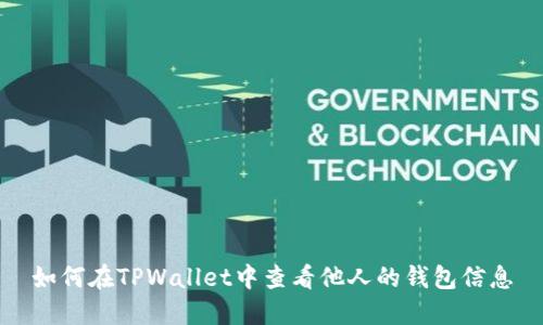 如何在TPWallet中查看他人的钱包信息