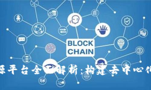 : 区块链开源平台全面解析：构建去中心化应用的基础