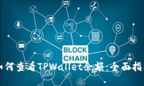 如何查看TPWallet余额：全面指南