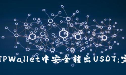 如何在TPWallet中安全转出USDT：完整指南