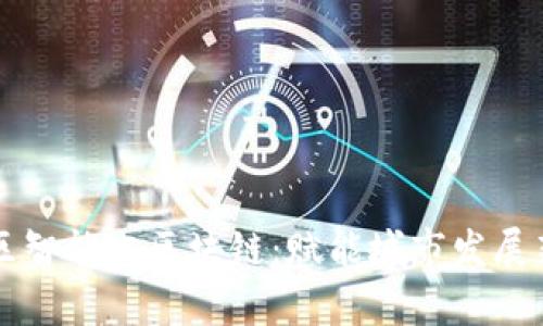 章贡区智能化区块链：赋能城市发展新动能