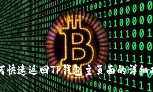 如何快速返回TP钱包主页面的详细指南