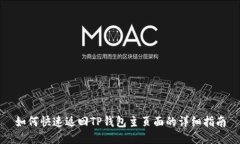 如何快速返回TP钱包主页面