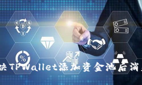 : 如何解决TPWallet添加资金池后消失的问题？