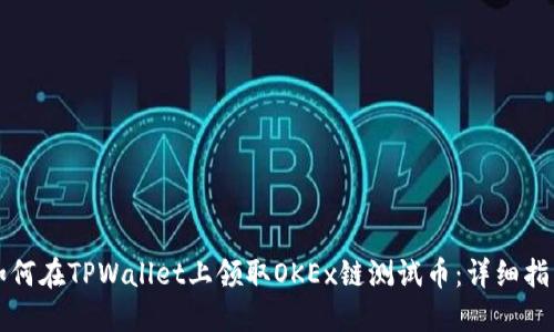 如何在TPWallet上领取OKEx链测试币：详细指南