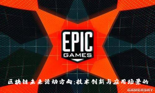 区块链未来活动方向：技术创新与应用场景的