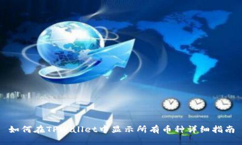 如何在TPWallet中显示所有币种详细指南