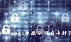 如何在TPWallet中显示所有币