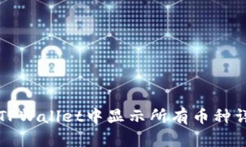 如何在TPWallet中显示所有币种详细指南