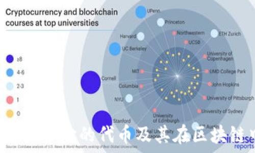   
TPWallet：探索它的代币及其在区块链中的应用