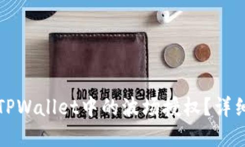 如何解除TPWallet中的波场授权？详细分步指南