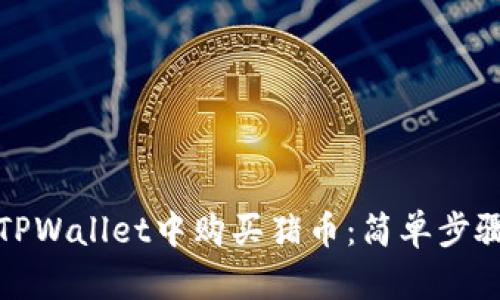 如何在TPWallet中购买猪币：简单步骤和技巧