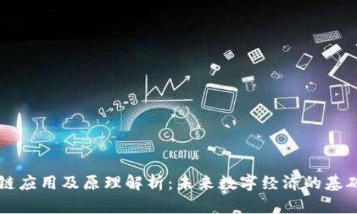 区块链应用及原理解析：未来数字经济的基础技术