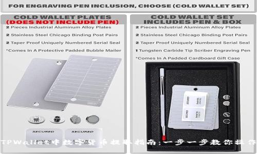 TPWallet中数字货币提取指南：一步一步教你操作