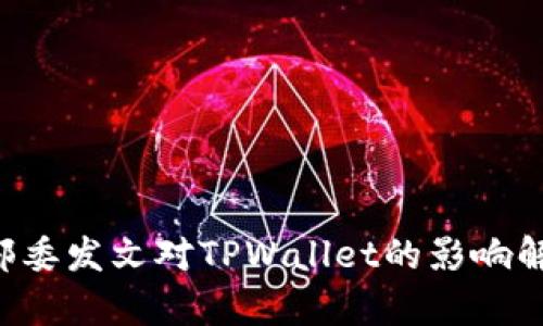9部委发文对TPWallet的影响解析